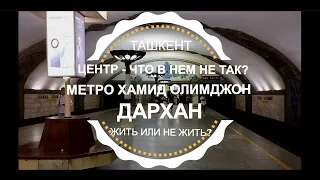 ЦЕНТР ТАШКЕНТА - ЧТО В НЕМ НЕ ТАК? РАЙОН МЕТРО ХАМИДА ОЛИМЖАНА И ДАРХАН / Узбекистан сегодня 2023