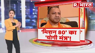 Lok Sabha Elections: 'मिशन 80' का क्या है 'योगी मंत्र'? । R Bharat