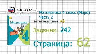 Страница 62 Задание 242 – Математика 4 класс (Моро) Часть 2