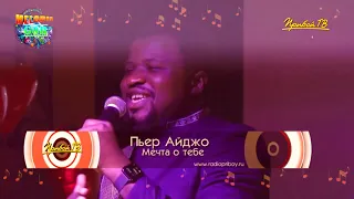 🎙️ ПЬЕР АЙДЖО | Мечта о тебе | 🎹🥁 ансамбль МЕЛОДИИ ГОР