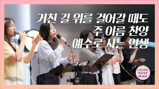 거친 길 위를 걸어갈 때도 + 주 이름 찬양 + 예수로 사는 인생 | 마커스워십 | 마중물 찬양