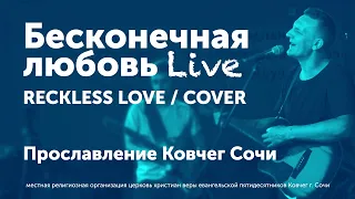 Бесконечная любовь / Reckless Love cover / на русском языке / Прославление Ковчег Сочи