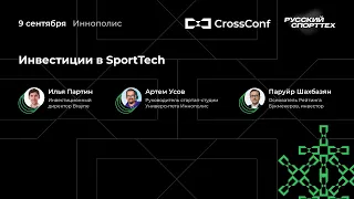 Панельная дискуссия «Инвестиции в спорттех» // SportsTech