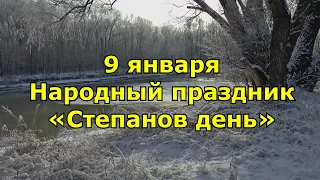 9 января  Народный праздник «Степанов день»