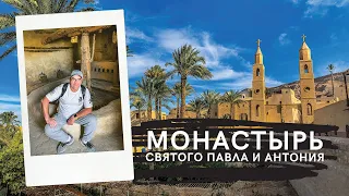 🇪🇬 Египет: Самый первый монастырь в мире! Коптский монастырь святого Павла и Антония