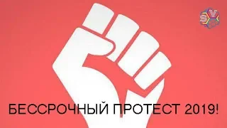 БЕССРОЧНЫЙ ПРОТЕСТ 2019! Москва