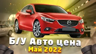 Б/У авто цена Май 2022