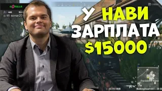 КАКОЙ SEIZED АНАЛИТИК? ИСТОРИЯ С ДРИМХАКА / ЗАРПЛАТЫ ТОП КОМАНД CSGO