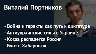 Виталий Портников: большой разговор о судьбах Украины и России