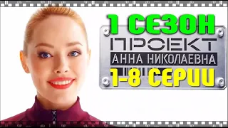 ПРОЕКТ АННА НИКОЛАЕВНА 2020. Смотрите все серии российского сериала о терминаторе в юбке.