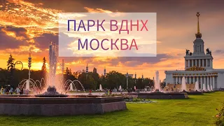 МОСКВА ЦЕНТР. ПАРК ВДНХ #СТРИМ