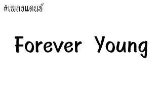 เพลงแดนซ์#Forever Young( DJ Not SR )