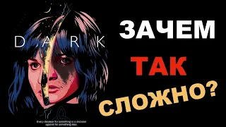 Честное мнение на сериал Тьма / Dark