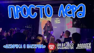 просто Лера - Девочка с плеером (Live, Владивосток, 08.07.2022)