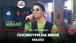 MBAND - Посмотри На Меня (LIVE @ Авторадио)