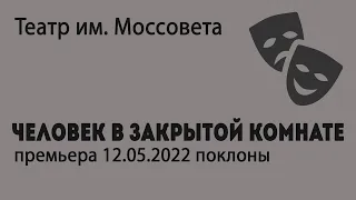 Человек в закрытой комнате. Театр им. Моссовета. Премьера 12.05.2022 (поклоны)