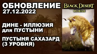 ❗📱 BDM: ДИНЕ - ИЛЛЮЗИЯ ПУСТЫНИ ♦ ПУСТЫНЯ 3 УРОВНЯ ♦ БДМ Обновление 27.12.2022 в Black Desert Mobile