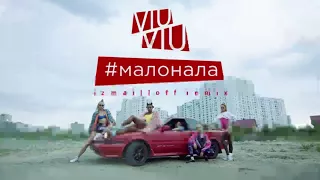 ViuViu   Малонала izmailloff Remix