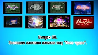 История заставок | Выпуск 68 | "Поле чудес".