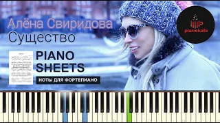 Алёна Свиридова - Существо НОТЫ & MIDI | PIANO COVER | КАРАОКЕ | PIANOKAFE