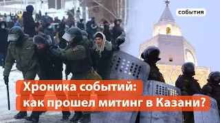 Как прошел казанский митинг за Навального?