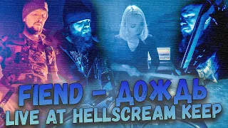 FIEND - "Дождь" Live At Hellscream Keep 2024 (2/9)