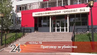 18 лет в тюрьме проведет челнинец за убийство