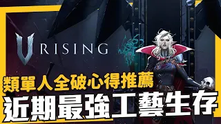 《V-Rising》沒朋友也可以玩得很愉快，近期最強工藝生存，強烈推薦！➤遊戲介紹、心得◆類單人全破心得◆私人房伺服器設置建議