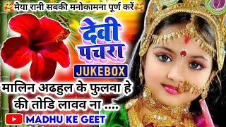 #Jukebox #Video पारम्परिक देवी पचरागीत-Devi geet| कहवा से आवै शीतल मइया| Pachrageet| नवरात्रि स्पेशल