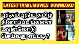 How to Download Latest Tamil Movies - புதிய தமிழ் படங்களை டவுன்லோடு செய்வது எப்படி ?