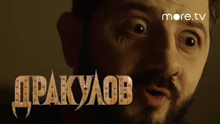 Дракулов | Трейлер (2021) more.tv