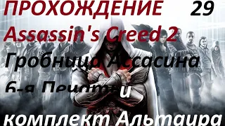 Assassin's Creed 2 Прохождение Венеция Гробница Ассасина открываем доспехи Альтаира 6-я Часть 29