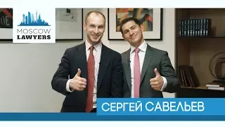 #11 Moscow lawyers 2.0: Сергей Савельев (Saveliev, Batanov & Partners)