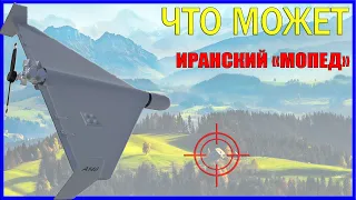 Shahed 136 или Герань 2: на что способны громкие и «незаметные» иранские дроны-камикадзе?