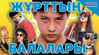 ЖҰРТТЫҢ БАЛАЛАРЫ / OSCAR KAZAKHSTAN FILMS / ALMATY
