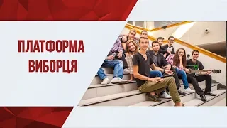 Платформа виборця. Випуск 2