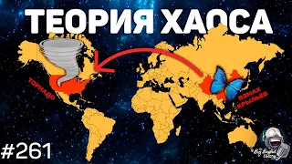 Теория хаоса, «эффект бабочки» и лунная чехарда в NASA | Подкаст The Big Beard Theory 261