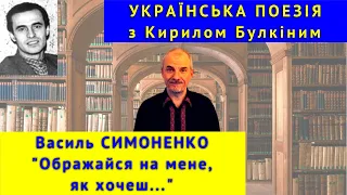 Українська поезія: В. Симоненко. "Ображайся на мене, як хочеш..."