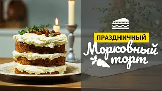 ЛУЧШИЙ морковный ТОРТ | Как приготовить ПРОСТОЙ ПРАЗДНИЧНЫЙ ТОРТ