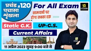 UP Static GK & GS | प्रचंड पचासा #120 | UPSI/SSC GD & UPSSSC All Exams | Impt. MCQ | Surendra Sir