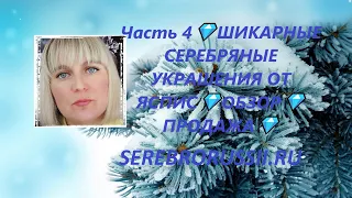 Часть 4💎ШИКАРНЫЕ СЕРЕБРЯНЫЕ УКРАШЕНИЯ ОТ ЯСПИС💎ОБЗОР💎 ПРОДАЖА💎