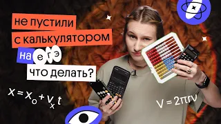 Не пустили с калькулятором на ЕГЭ по физике. Что делать? | ЕГЭ 2023 | Снежа Планк из Вебиума