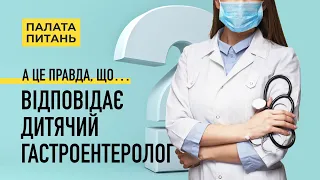 Все що ви хотіли запитати в дитячого гастроентеролога, але соромились | Палата Питань (5/13)