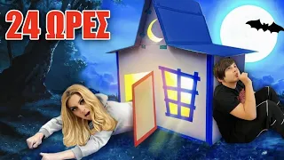 24 ΩΡΕΣ ΣΕ ΧΑΡΤΙΝΟ ESCAPE ROOM ΤΡΟΜΑΚΤΙΚΟ CHALLENGE !