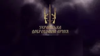 УДА - Донеччина зустрічає своїх Захисників!