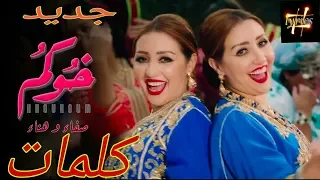صفاء وهناء خوكم كلمات safaa & hanaa khokoum lyrics les paroles