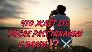 ЧТО ЖДЁТ ЕГО ПОСЛЕ РАССТАВАНИЯ С ВАМИ ⁉️💔⚔️АНАЛИЗ  ТАРО#таро #гадание #картытаро