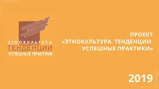 Этнокультура. Тенденции. Успешные практики - 2019