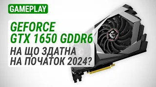 Тест GeForce GTX 1650 GDDR6 у 20 іграх у 1080p (Full HD): На що здатна на початок 2024?