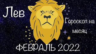 Лев гороскоп на февраль 2022. Гороскоп.